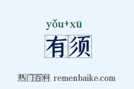 有须是什么意思的图片